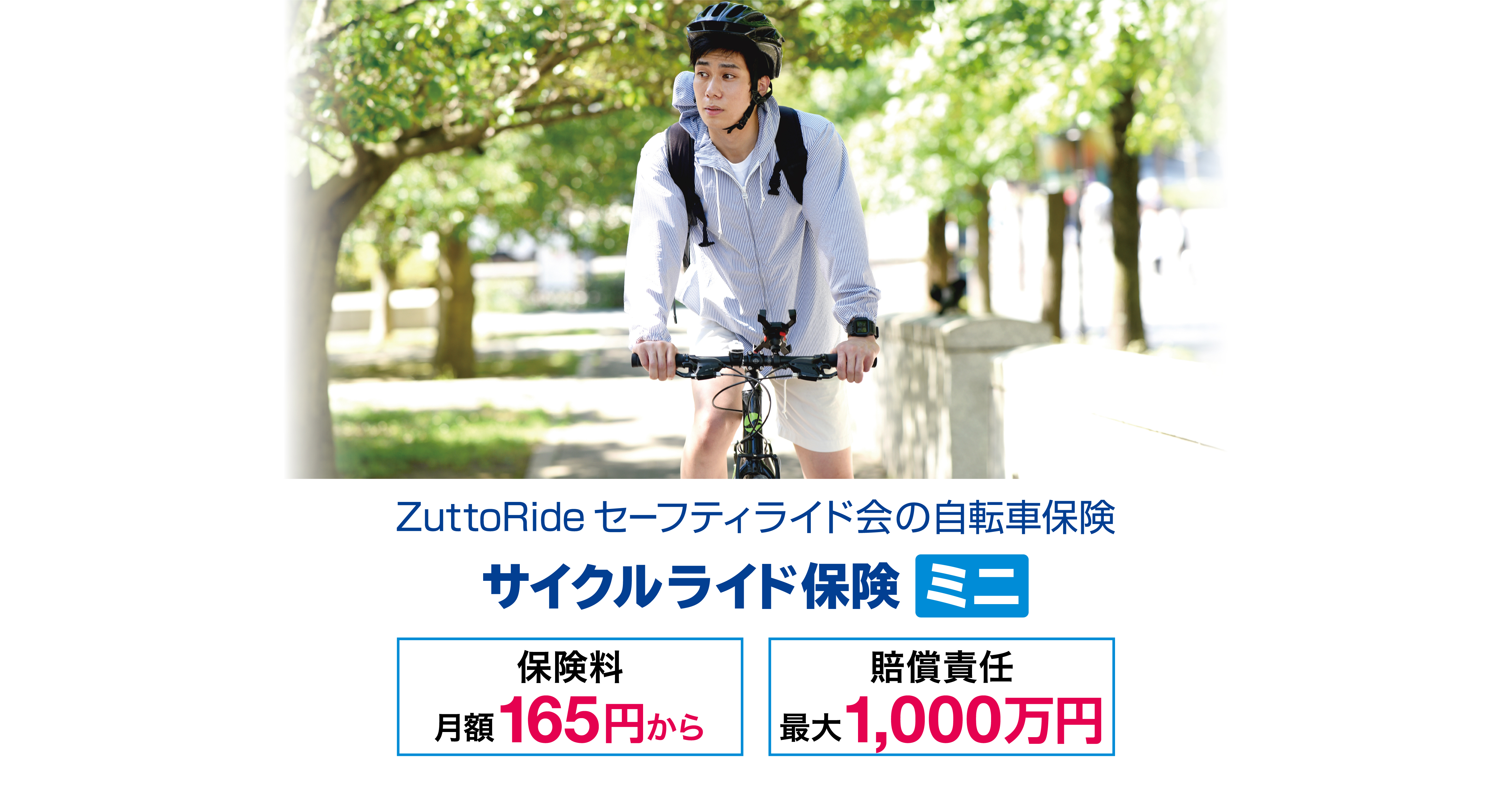 自転車保険のサイクルライド保険ミニ | ZuttoRide セーフティライド会